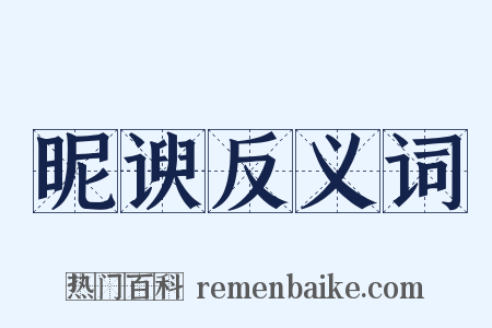 昵谀反义词是什么意思的图片